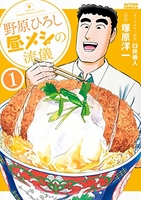 野原ひろし 昼メシの流儀 1［ 塚原 洋一 ］の自炊・スキャンなら自炊の森
