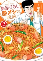 野原ひろし 昼メシの流儀 2［ 塚原 洋一 ］の自炊・スキャンなら自炊の森