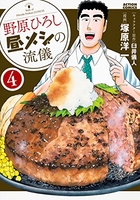 野原ひろし 昼メシの流儀 4［ 塚原 洋一 ］の自炊・スキャンなら自炊の森