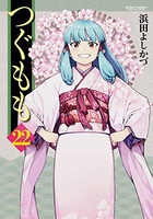 つぐもも 22［ 浜田 よしかづ ］の自炊・スキャンなら自炊の森