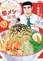 野原ひろし 昼メシの流儀 5［ 塚原 洋一 ］の自炊・スキャンなら自炊の森