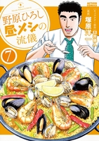 野原ひろし 昼メシの流儀 7［ 塚原 洋一 ］の自炊・スキャンなら自炊の森