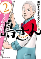 島さん 2［ 川野 ようぶんどう ］の自炊・スキャンなら自炊の森