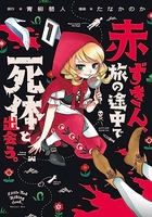 赤ずきん、旅の途中で死体と出会う。 1［ 青柳 碧人 ］の自炊・スキャンなら自炊の森