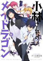 小林さんちのメイドラゴン 16［ クール教信者 ］の自炊・スキャンなら自炊の森