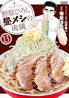 野原ひろし 昼メシの流儀 13［ 塚原 洋一 ］の自炊・スキャンなら自炊の森