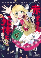 赤ずきん、旅の途中で死体と出会う。 4［ 青柳 碧人 ］の自炊・スキャンなら自炊の森
