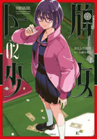 トー牌少女 2［ カミムラ晋作 ］の自炊・スキャンなら自炊の森