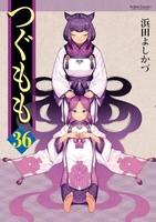 つぐもも 36［ 浜田 よしかづ ］の自炊・スキャンなら自炊の森