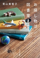 お探し物は図書室まで［ 青山 美智子 ］の自炊・スキャンなら自炊の森