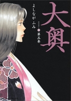 大奥 3［ よしなが ふみ ］の自炊・スキャンなら自炊の森