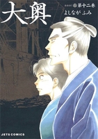 大奥 12［ よしなが ふみ ］の自炊・スキャンなら自炊の森