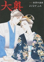 大奥 15［ よしなが ふみ ］の自炊・スキャンなら自炊の森