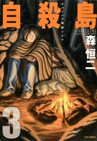 自殺島 3［ 森 恒二 ］の自炊・スキャンなら自炊の森