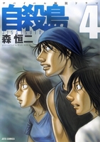 自殺島 4［ 森 恒二 ］の自炊・スキャンなら自炊の森