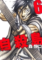 自殺島 6［ 森 恒二 ］の自炊・スキャンなら自炊の森