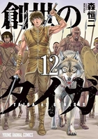 創世のタイガ 12［ 森 恒二 ］の自炊・スキャンなら自炊の森