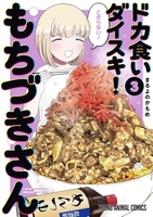 ドカ食いダイスキ! もちづきさん 3［ まるよのかもめ ］の自炊・スキャンなら自炊の森