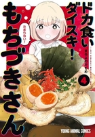 ドカ食いダイスキ! もちづきさん 4