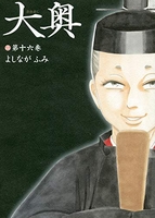 大奥 16［ よしなが ふみ ］の自炊・スキャンなら自炊の森