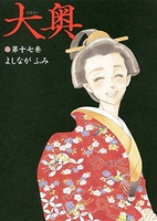 大奥 17［ よしなが ふみ ］の自炊・スキャンなら自炊の森