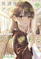 放課後のアイドルには秘密がある 5［ あまね かしこ ］の自炊・スキャンなら自炊の森