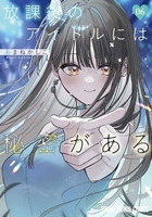 放課後のアイドルには秘密がある 6［ あまね かしこ ］の自炊・スキャンなら自炊の森