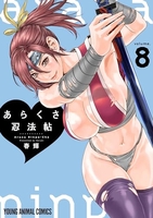 あらくさ忍法帖 8［ 春輝 ］の自炊・スキャンなら自炊の森