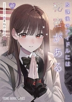 放課後のアイドルには秘密がある 7［ あまね かしこ ］の自炊・スキャンなら自炊の森