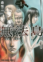 無法島 1［ 森 恒二 ］の自炊・スキャンなら自炊の森