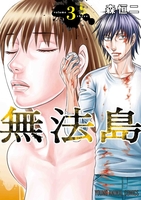 無法島 3［ 森 恒二 ］の自炊・スキャンなら自炊の森