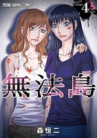 無法島 4［ 森 恒二 ］の自炊・スキャンなら自炊の森