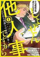 しょせん他人事ですから ~とある弁護士の本音の仕事~ 1［ 富士屋 カツヒト ］の自炊・スキャンなら自炊の森