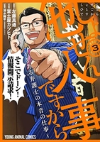 しょせん他人事ですから ~とある弁護士の本音の仕事~ 3［ 富士屋 カツヒト ］の自炊・スキャンなら自炊の森