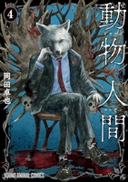 動物人間 4［ 岡田 卓也 ］の自炊・スキャンなら自炊の森