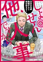 しょせん他人事ですから ~とある弁護士の本音の仕事~ 6［ 富士屋 カツヒト ］の自炊・スキャンなら自炊の森