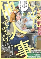 しょせん他人事ですから ~とある弁護士の本音の仕事~ 9［ 富士屋 カツヒト ］の自炊・スキャンなら自炊の森