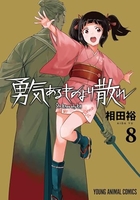 勇気あるものより散れ 8［ 相田 裕 ］の自炊・スキャンなら自炊の森