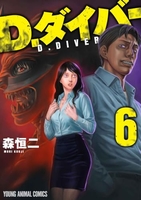 D．ダイバー 6［ 森 恒二 ］の自炊・スキャンなら自炊の森
