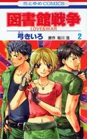 図書館戦争 2［ 弓きいろ ］の自炊・スキャンなら自炊の森