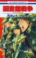 図書館戦争 11［ 弓きいろ ］の自炊・スキャンなら自炊の森