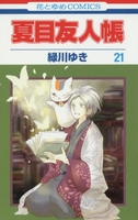 夏目友人帳 21［ 緑川 ゆき ］の自炊・スキャンなら自炊の森