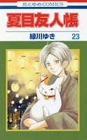 夏目友人帳 23［ 緑川 ゆき ］の自炊・スキャンなら自炊の森