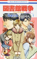 図書館戦争 LOVE&WAR 別冊編 1［ 弓きいろ ］の自炊・スキャンなら自炊の森