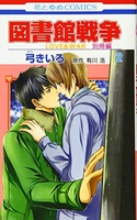 図書館戦争 LOVE&WAR 別冊編 2［ 弓きいろ ］の自炊・スキャンなら自炊の森