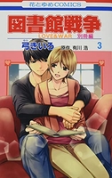 図書館戦争 LOVE&WAR 別冊編 3［ 弓きいろ ］の自炊・スキャンなら自炊の森