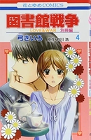 図書館戦争 LOVE&WAR 別冊編 4［ 弓きいろ ］の自炊・スキャンなら自炊の森