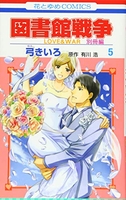 図書館戦争 LOVE&WAR 別冊編 5［ 弓きいろ ］の自炊・スキャンなら自炊の森