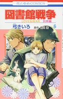 図書館戦争 LOVE&WAR 別冊編 6［ 弓きいろ ］の自炊・スキャンなら自炊の森