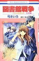 図書館戦争 LOVE&WAR 別冊編 7［ 弓きいろ ］の自炊・スキャンなら自炊の森